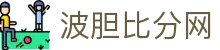 波胆价值区-足球冷门高赔解读与盘口走势分析